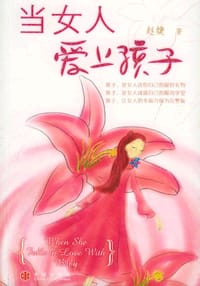 当女人爱上孩子 - 赵婕