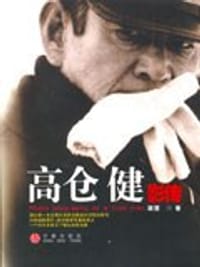 高仓健影传 - 联慧