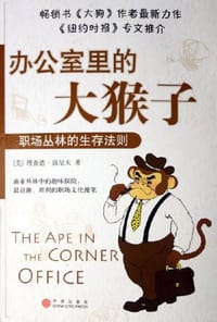 办公室里的大猴子 - 理查德·康尼夫