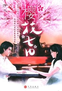 樱花七日 - 伊人