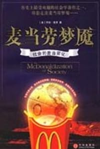 麦当劳梦魇 - (美)里泽