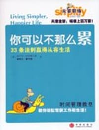 你可以不那么累