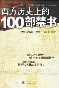 西方历史上的100部禁书 - 尼古拉斯·J·卡罗