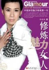 书籍 修炼魅力女人的封面
