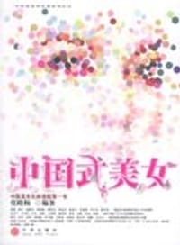 书籍 中国式美女的封面