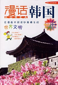 漫话韩国 - 李元馥