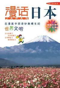 漫话日本 - 李元馥