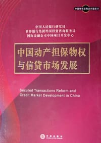中国动产担保物权与信贷市场发展