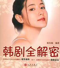 韩剧全解密