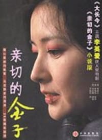 亲切的金子 - （韩）郑舒京