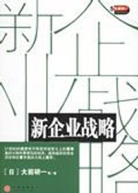 新企业战略 - 大前研一等