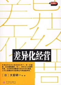 书籍 差异化经营的封面