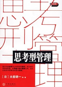 书籍 思考型管理的封面