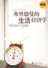弗里德曼的生活经济学 - [美] 戴维·弗里德曼