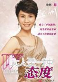 女人是一种态度 - 徐俐
