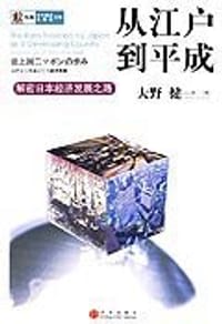 书籍 从江户到平成的封面