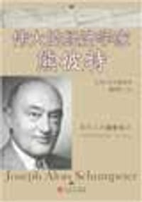 伟大的经济学家熊彼特 - 施建生