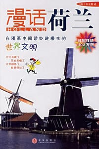 漫话荷兰 - 李元馥