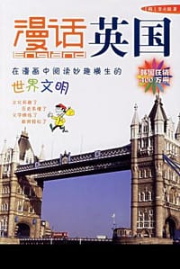 漫话英国 - 李元馥