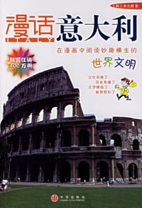 漫话意大利 - 李元馥