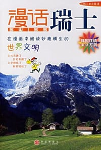 漫话瑞士 - 李元馥