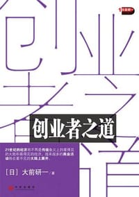 创业者之道 - 大前研一