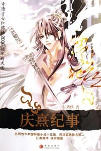 庆熹纪事 - 红猪侠