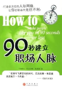90秒建立职场人脉 - 尼古拉斯·布思曼