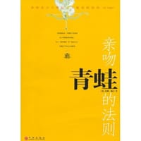 亲吻青蛙的法则 - (美)佩吉