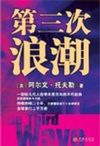 第三次浪潮