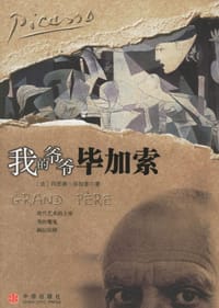 我的爷爷毕加索 - （法）玛丽娜·毕加索