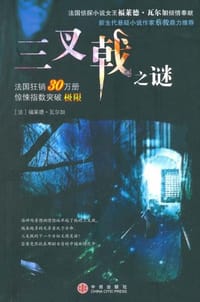 三叉戟之谜 - 瓦尔加