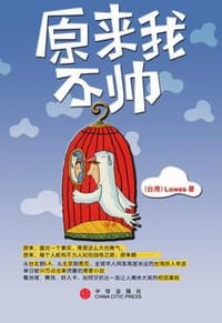 原来我不帅 - Lowes