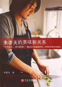朱孝天的美味新关系 - 朱孝天