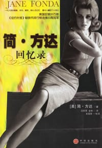 简·方达回忆录 - 简·方达
