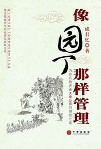 像园丁那样管理 - 成君忆