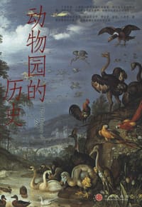 动物园的历史 - [法] 埃里克•巴拉泰（Eric Baratay）