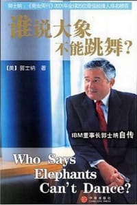 谁说大象不能跳舞？——IBM董事长郭士纳自传 - 郭士纳