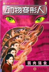 弱肉强食-动物变形人