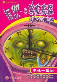 给你一身鸡皮疙瘩 - R.L.斯坦