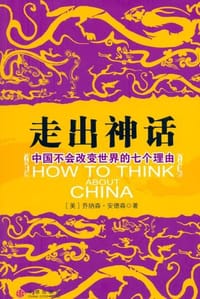 走出神话
