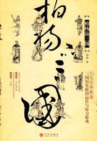 柏杨品三国 - 柏杨
