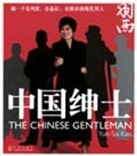 中国绅士