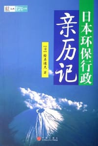 日本环保行政亲历记 - 桥本道夫