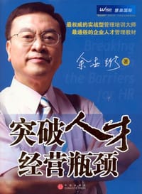 书籍 突破人才经营瓶颈的封面