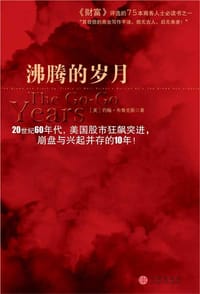 书籍 沸腾的岁月的封面