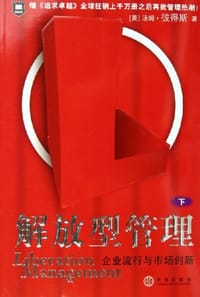 解放型管理（下）