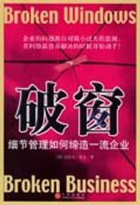 破窗 - [美]迈克尔.莱文