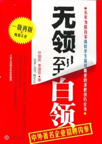 无领到白领 - 许国庆
