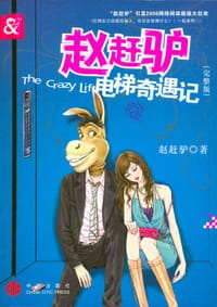 赵赶驴电梯奇遇记 - 赵赶驴